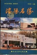 沈阳名胜（1996 PDF版）