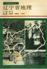 辽宁省地理（1995 PDF版）