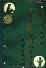 中国当代文学艺术新闻人才传集（1990 PDF版）