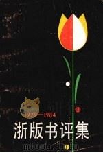 浙版书评集  1979-1984   1985  PDF电子版封面    浙江省出版总社编 