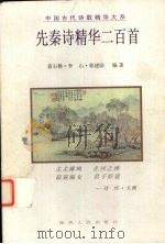 先秦诗精华二百首（1998 PDF版）