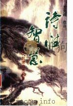 诗性智慧  古代哲理诗三百首   1999  PDF电子版封面  7205042909  王充闾选注 