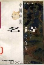 中国传世名诗三百首（1998 PDF版）