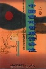 中国古代哲理诗译注  上   1997  PDF电子版封面  7561415508  游光中，黄代夕译注 