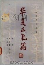 华夏正气篇  历代诗词选注（1982.04 PDF版）
