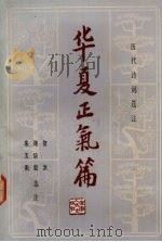 华夏正气篇  历代诗词选注   1982.04  PDF电子版封面    黎洪，施培毅，朱玉衡编 