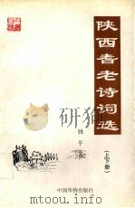 陕西耆老诗词选  下   1997  PDF电子版封面  78012007005  姚平主编 