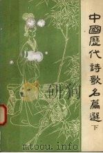 中国历代诗歌名篇选  下（1979 PDF版）