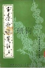 玉台新咏笺注  上（1985 PDF版）