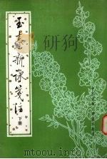 玉台新咏笺注  下   1985  PDF电子版封面  10018·559  徐陵编 