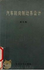 汽车转向制动系设计   1995  PDF电子版封面  7810500015  唐宇明编著 