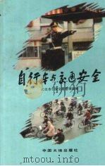 自行车与交通安全   1993  PDF电子版封面  7800970175  武汉市公安交通管理局编 