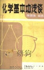 化学基本功浅谈（1987 PDF版）