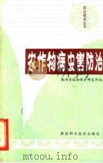 农作物病虫害防治   1983  PDF电子版封面  16202·61  陕西省植物保护研究所编 