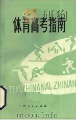 体育高考指南   1984  PDF电子版封面  7113·451  丁忠元主编 