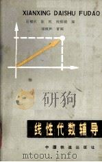线性代数辅导   1983.9  PDF电子版封面    石福庆，陈凯，钱辉镜编 