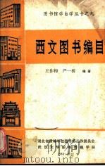 西文图书编目   1985.12  PDF电子版封面    王作梅，严一桥编著 