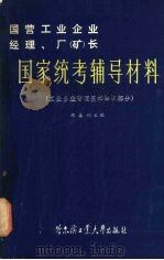 国家统考辅导材料  工业企业管理基本知识部分   1984  PDF电子版封面  15341·5  祝善训主编 