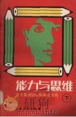 能力与思维  高中基础知识标准化训练  下（1988 PDF版）