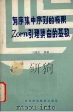 有序集中序列的极限ZORN引理 集合的基数   1987  PDF电子版封面  7810000330  吕通庆编著 