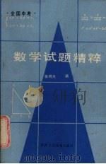 全国中考数学试题精粹   1987  PDF电子版封面  7387·438  秦鸣九编 