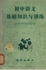 初中语文基础知识与训练（1982 PDF版）