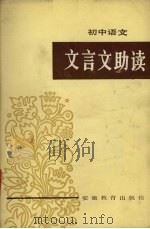 初中语文文言文助读（1984 PDF版）