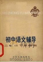 初中语文辅导  二年级下学期用   1981  PDF电子版封面  R7024·99  本社编 
