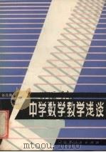 中学数学教学浅谈（1983 PDF版）
