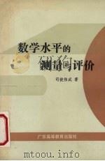 数学水平的测量与评价   1988  PDF电子版封面  7536100841  司徒伟成著 