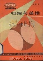 归纳与递推   1984  PDF电子版封面  7306·128  郑隆忻编著 