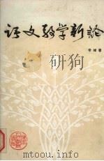 语文教学新论   1987  PDF电子版封面  7387·341  李峰著 