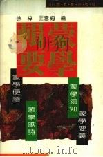 蒙学辑要   1992  PDF电子版封面  7805788057  徐梓，王雪梅编 