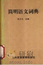 简明语文词典（1988 PDF版）