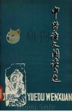中学语文阅读文选  第9册（1980 PDF版）