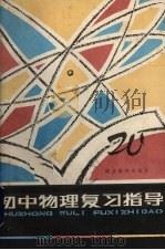 初中物理复习指导   1984  PDF电子版封面  7306·57  张鼎新，覃智钧，何天晶编 