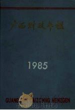 广西财政年鉴地  1985   1986  PDF电子版封面  4138·3  广西财政年鉴编辑室编 