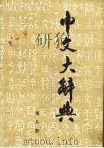 中文大辞典  第8册（1981 PDF版）