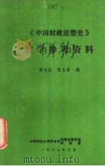 《中国财政思想史》教学参考资料   1987  PDF电子版封面    陈光焱，熊良春编 