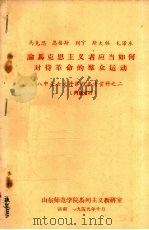 马克思、恩格斯、列宁、斯大林、毛泽东论马克思主义者应当如何对待革命的群众运动  八中全会文件学习参考资料之二（1959 PDF版）