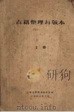 古籍整理与版本  上   1983  PDF电子版封面    上海大学图书馆学系编 