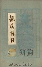 龙溪诗词  第1集   1986  PDF电子版封面    岳麓诗社龙溪分社编 