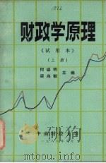 财政学原理  试用本  上   1986  PDF电子版封面    何盛明，梁尚敏主编 