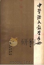 中学语文教学手册  第1册（1980 PDF版）