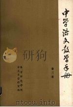 中学语文教学手册  第3册（1980 PDF版）
