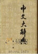 中文大辞典  第3册（1982 PDF版）