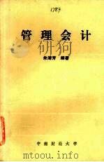 管理会计   1986  PDF电子版封面    朱海芳编著 