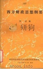 西方财政思想纲要   1986  PDF电子版封面    彭澄编 