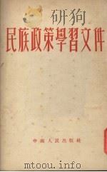 民族政策学习文件   1953  PDF电子版封面    中南民政事务委员会辑 