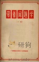 带着问题学  一辑   1965  PDF电子版封面  3113·165  广西僮族自治区人民出版社编辑 